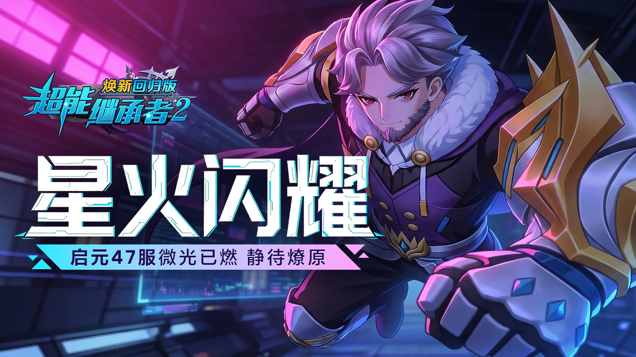 开服公告丨《超能继承者2》5月15日新服开启公告