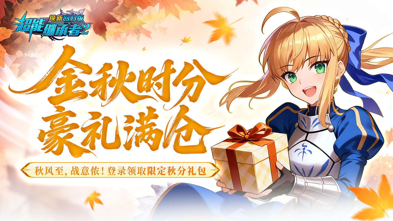 超能福利丨秋分丰收礼包登录领取！限定福利免费发放（内含礼包）