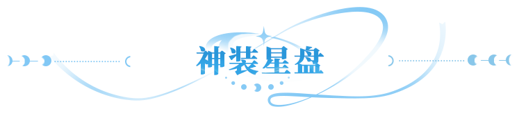更新公告 | 活动连击！神装星盘&橙魔导器闭眼开冲！