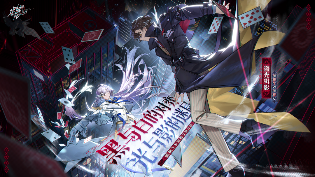 学院风尚 | 源稚生&源稚女 · 盗光缉影