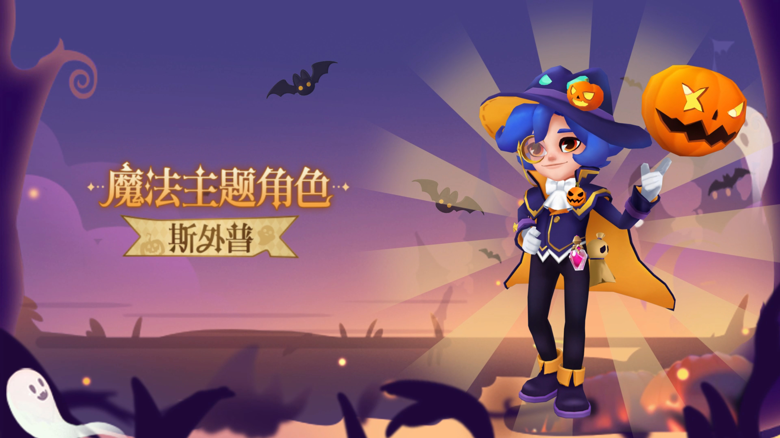 【角色爆料】天才魔法师外援，邀你探险幽冥小镇~🎉