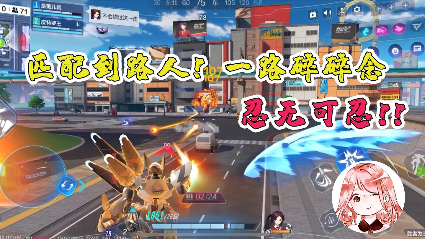 机动都市阿尔法Glog：匹配到路人！一路碎碎念，忍无可忍一阵突突