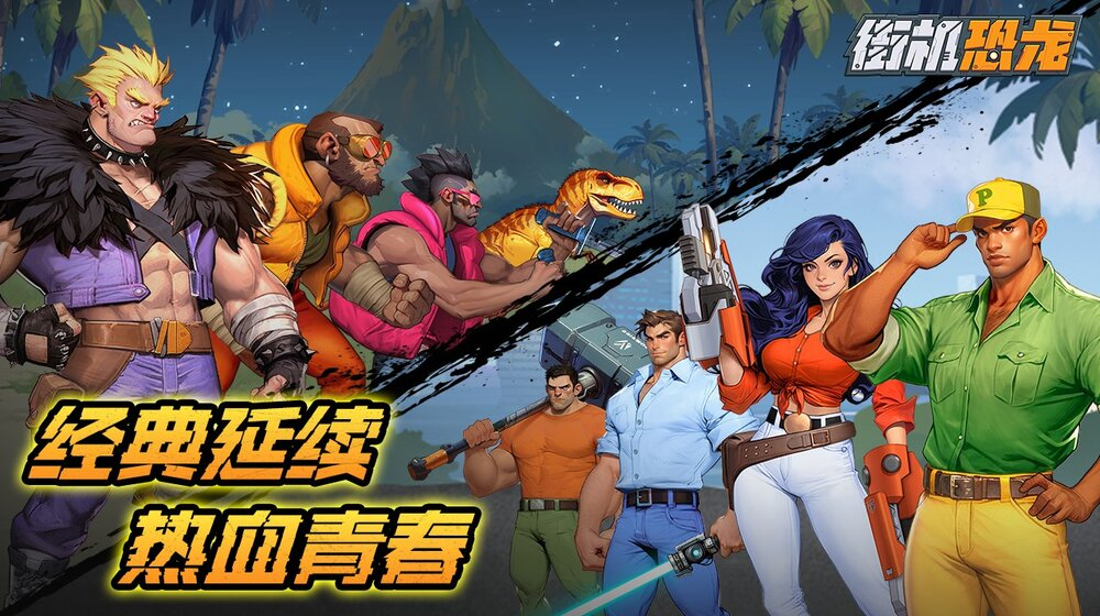《街机恐龙》告别单机闯关！跨服社交与组队加成，叫上兄弟一起称霸恐龙时代！