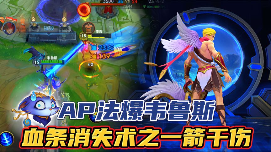lol手游：AP法爆韦鲁斯伤害爆表，坦克如纸一箭融化