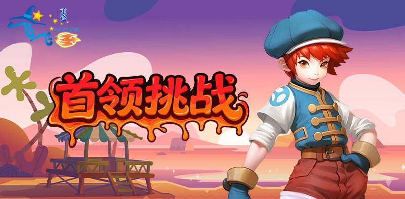 《飞飞：重逢》攻略宝典丨冒险启航之<首领挑战>