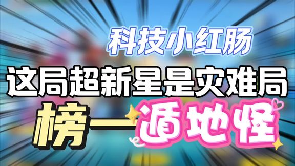 香肠派对：超新星灾难局，榜一+科技小红肠+枭雄遁地怪#香肠派对