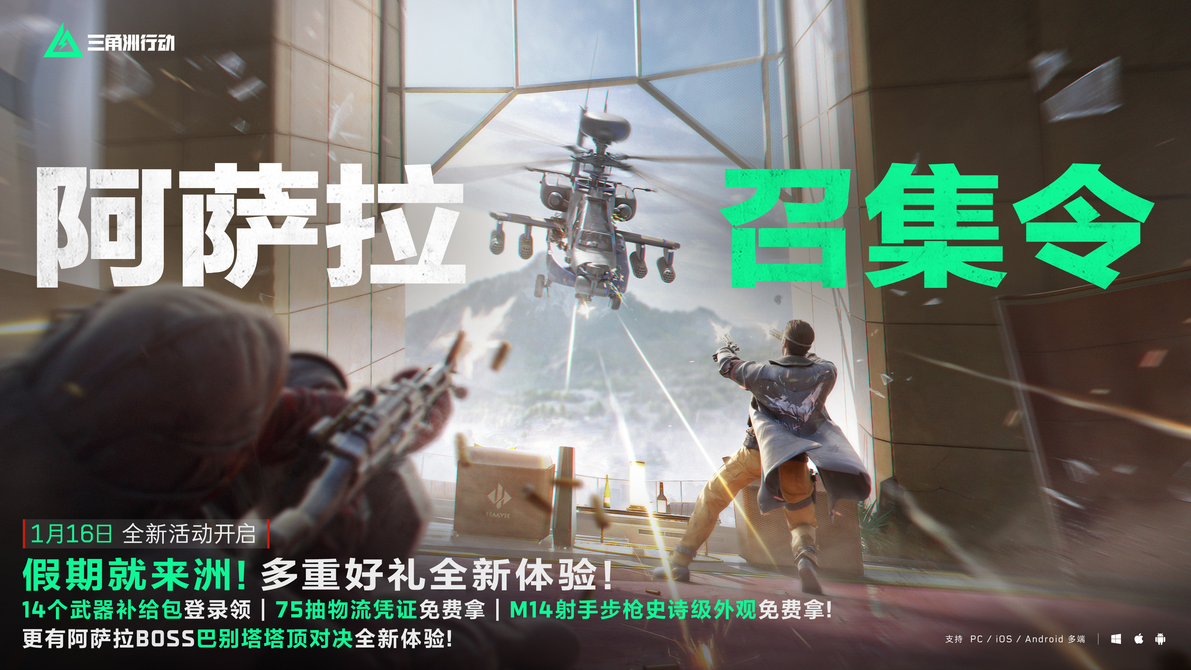 1月16日 全新活动「阿萨拉召集令」开启