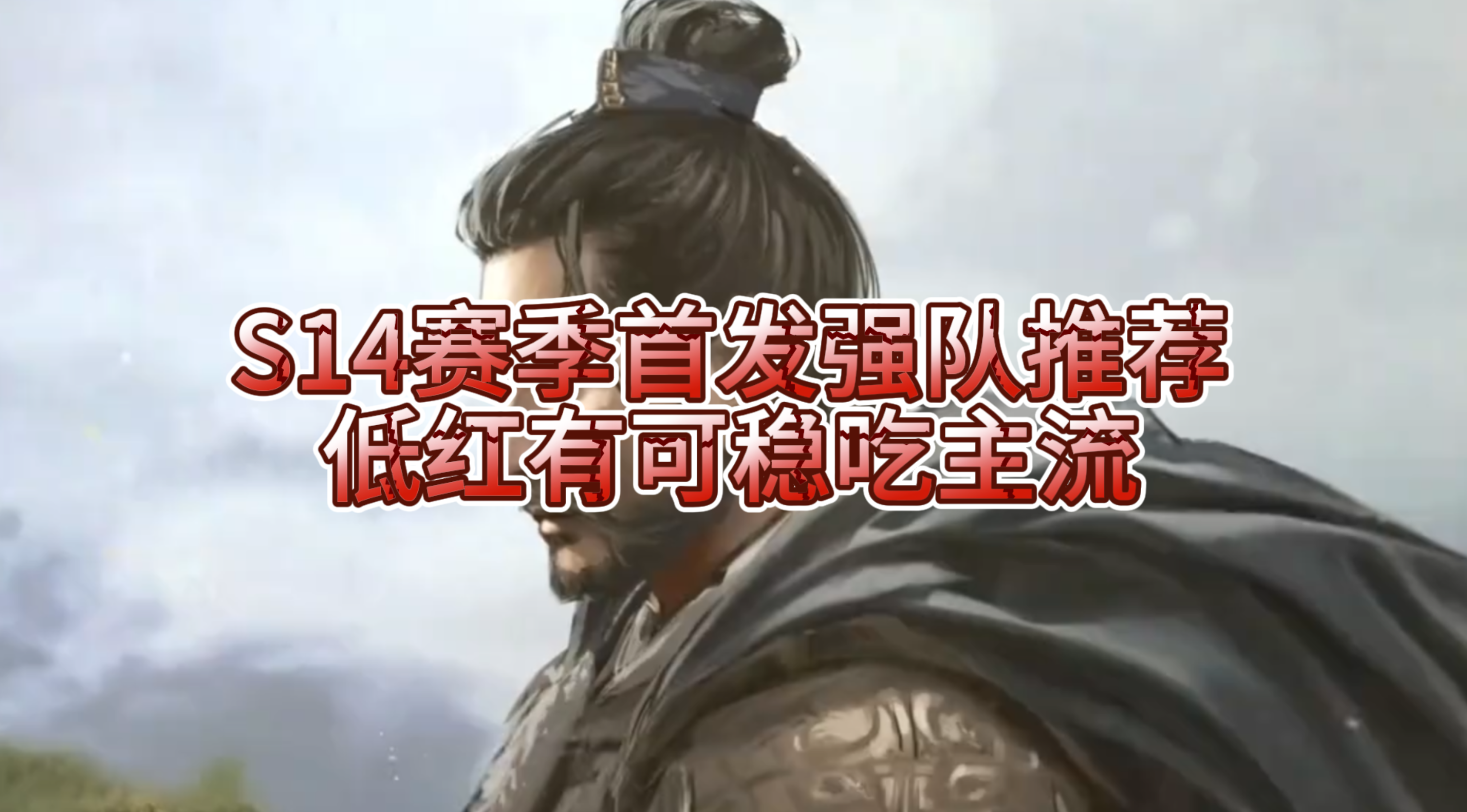 S14赛季首发强队推荐，低红有可稳吃主流！