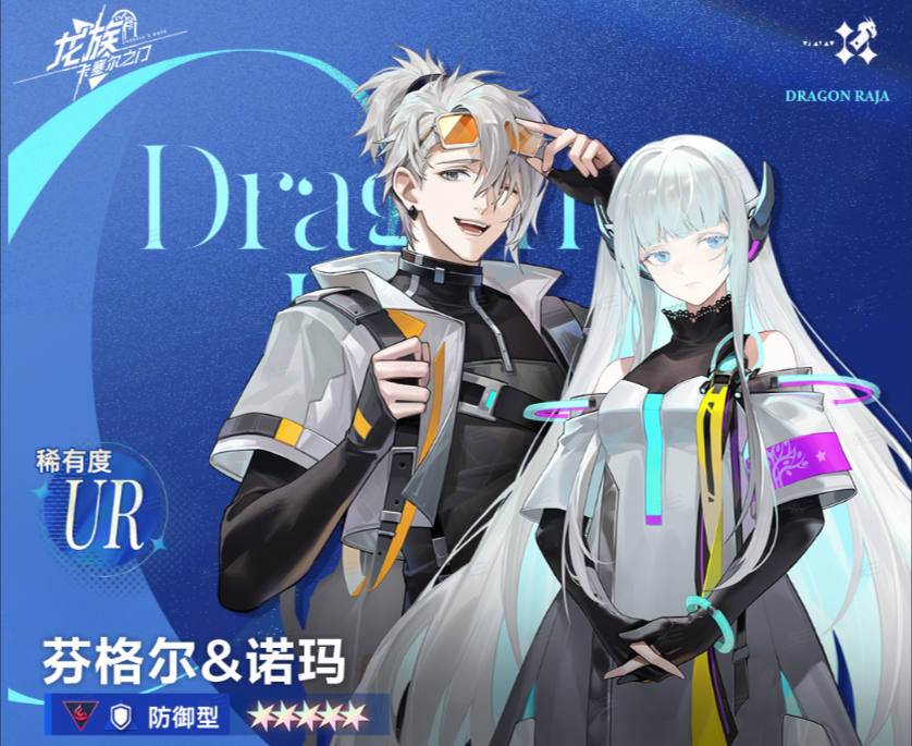 技能前瞻 | 全新UR双生伙伴芬格尔&诺玛