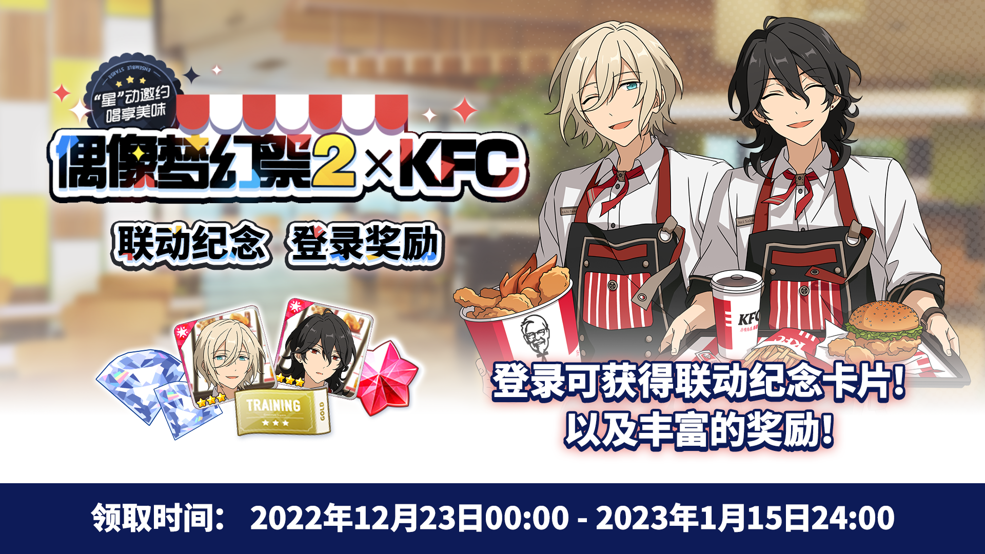 【公告】《偶像梦幻祭2》x KFC联动登录奖励已开启！KFC开进ES大厦了！