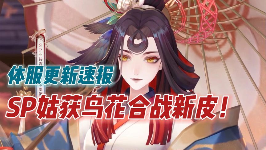SP姑获鸟花合战新皮! - 阴阳师-100抽送福悦座敷童子资讯-小米游戏中心
