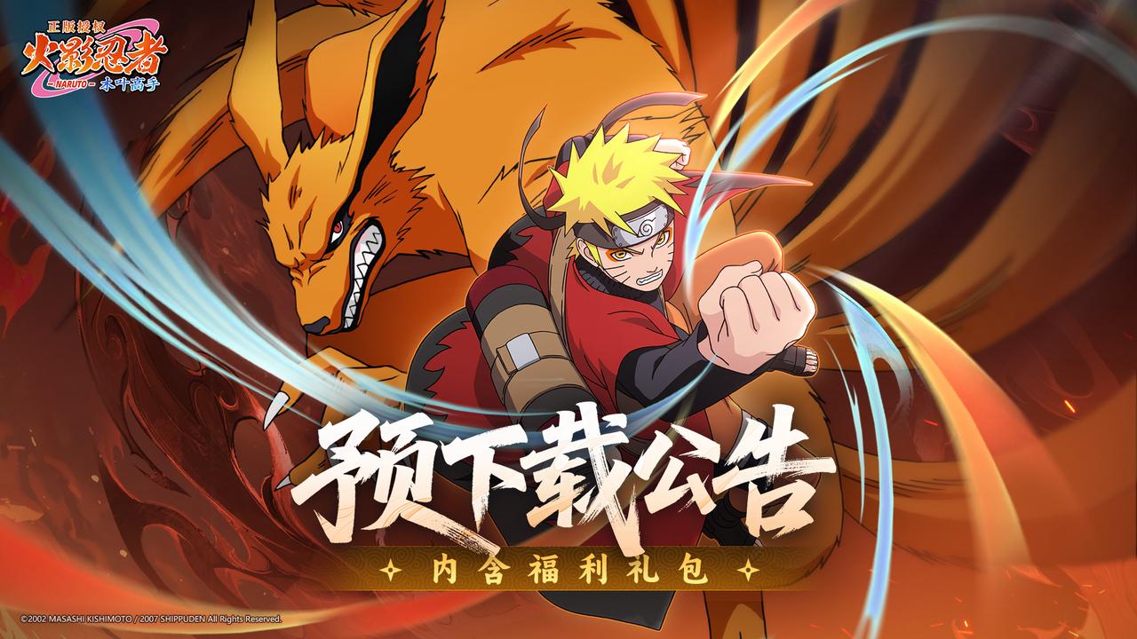《火影忍者：木叶高手》预下载公告！内含福利礼包