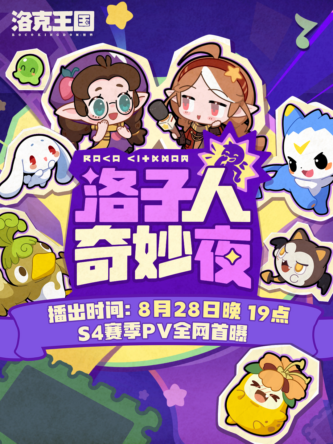 洛子人，集合！ 8月28日晚19点，锁定官方直播间，共赴「洛子人奇妙夜」！