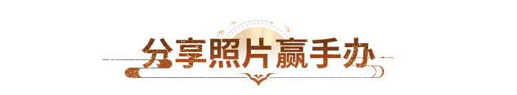内含福利丨马蹄踏雪入江湖，除夕晒新春穿搭赢紫电手办，马年福利拿到手软！