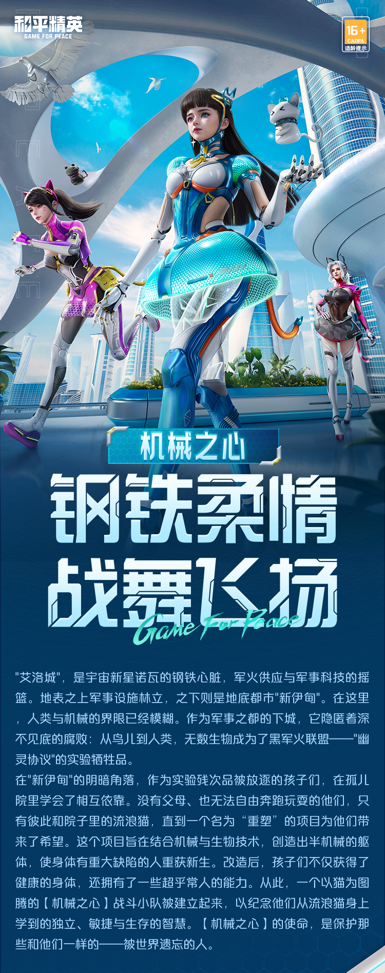 新皮肤爆料丨钢铁柔情，战舞飞扬！全新系列角色-【机械之心】将于9月26日上线~