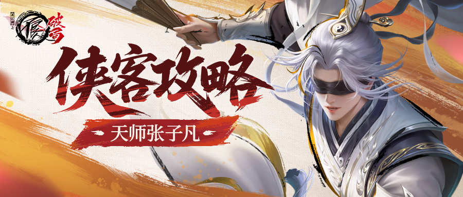 侠客攻略|天道阵营·术法——天师张子凡