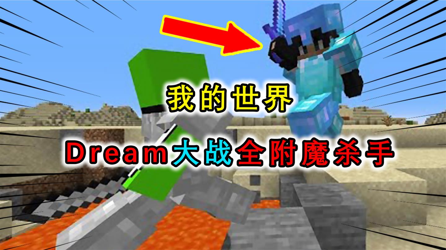 我的世界：Dream大战坦克级杀手，杀手全身附魔肉到根本打不动