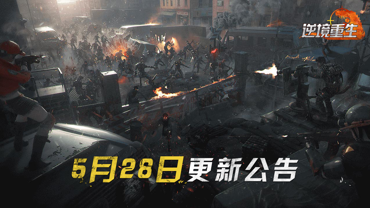 《逆境重生》5月28日停服更新公告