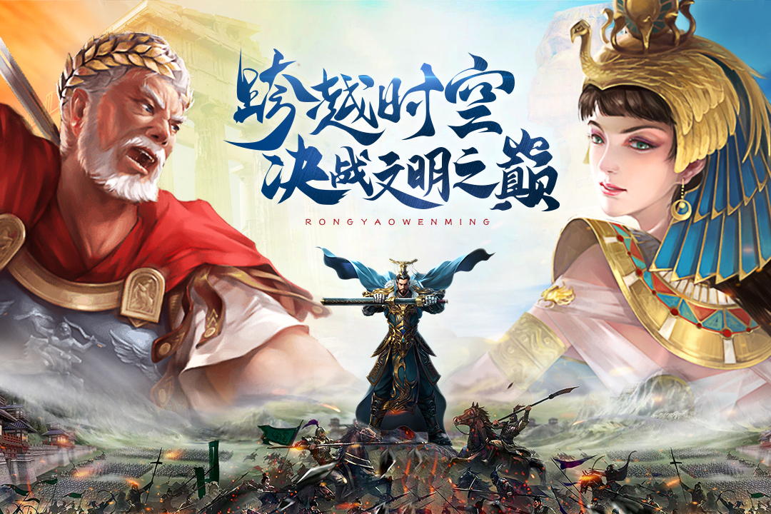 《荣耀文明》全新福利版本今日预下载开启！明日与你不见不散！