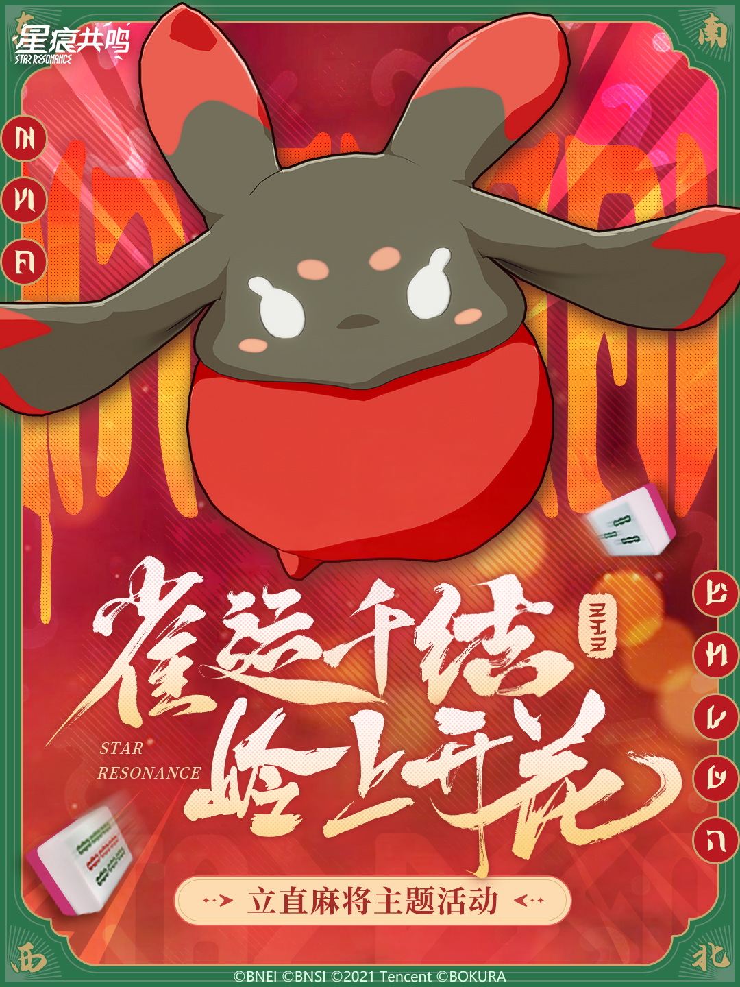 「雀运千结·岭上开花」立直麻将主题活动火热进行中！