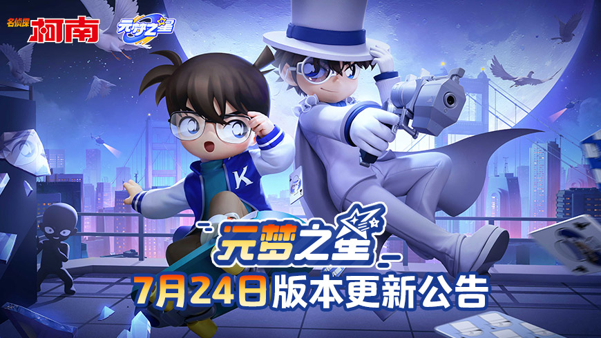 《元梦之星》7月24日版本更新公告