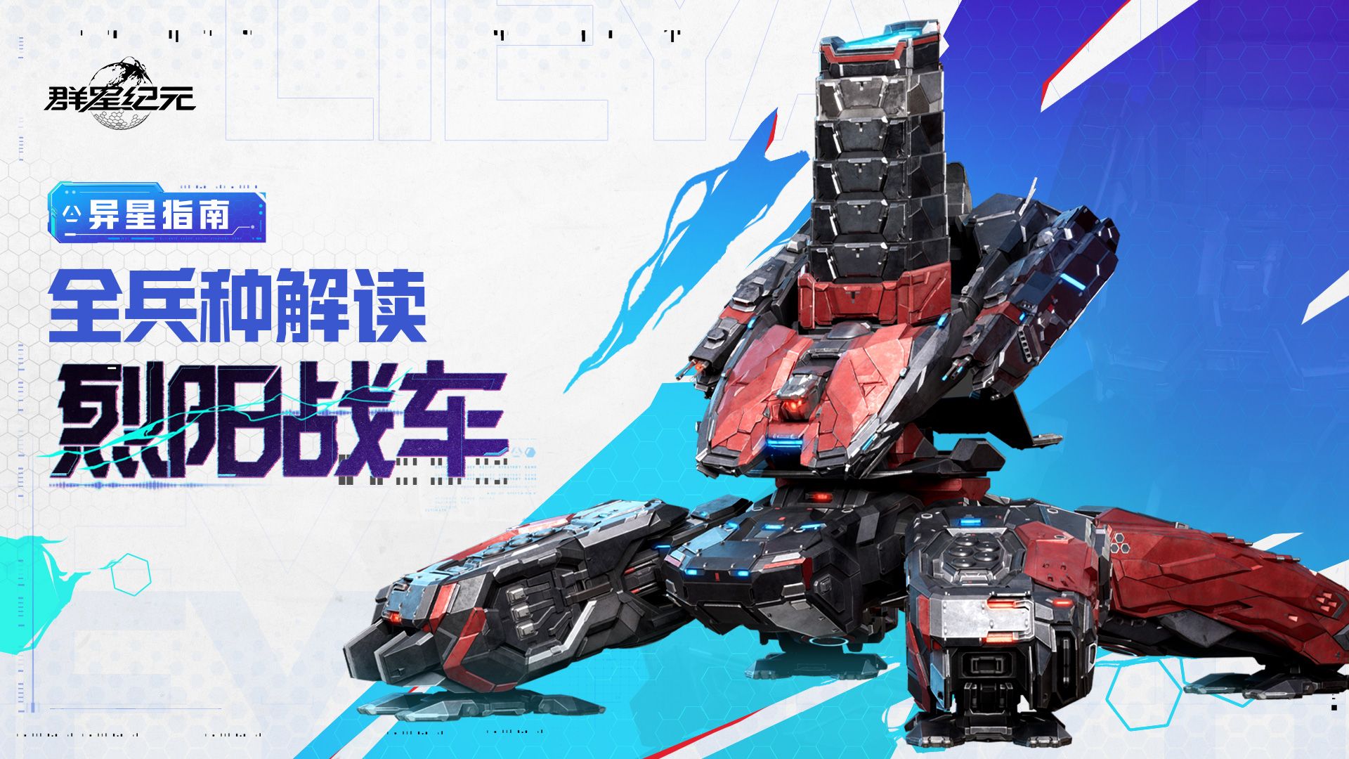 异星指南丨烈阳战车兵种解读，超远射程带来超强压制力！