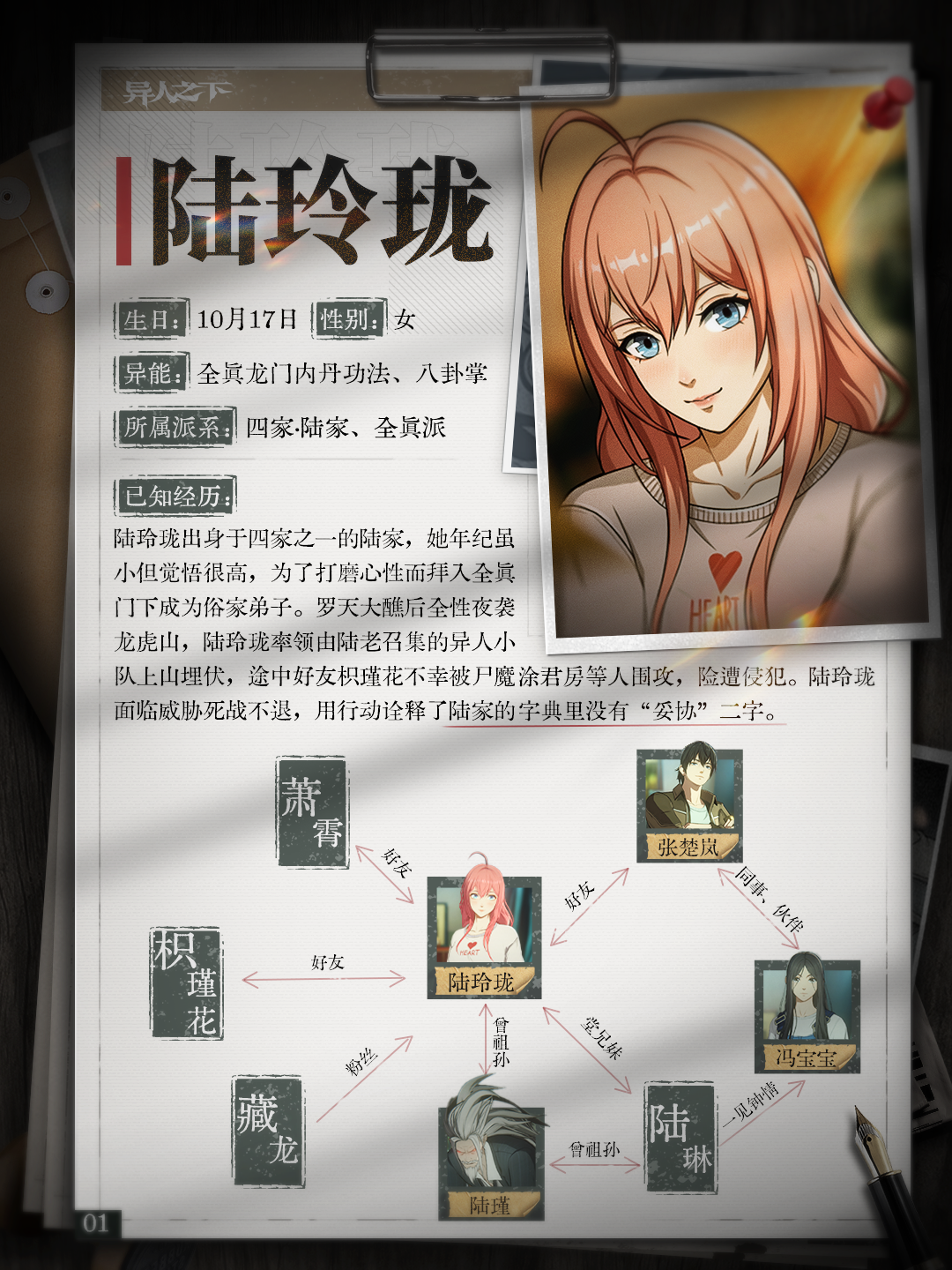 异人之下游戏 | 异人档案 | 陆玲珑