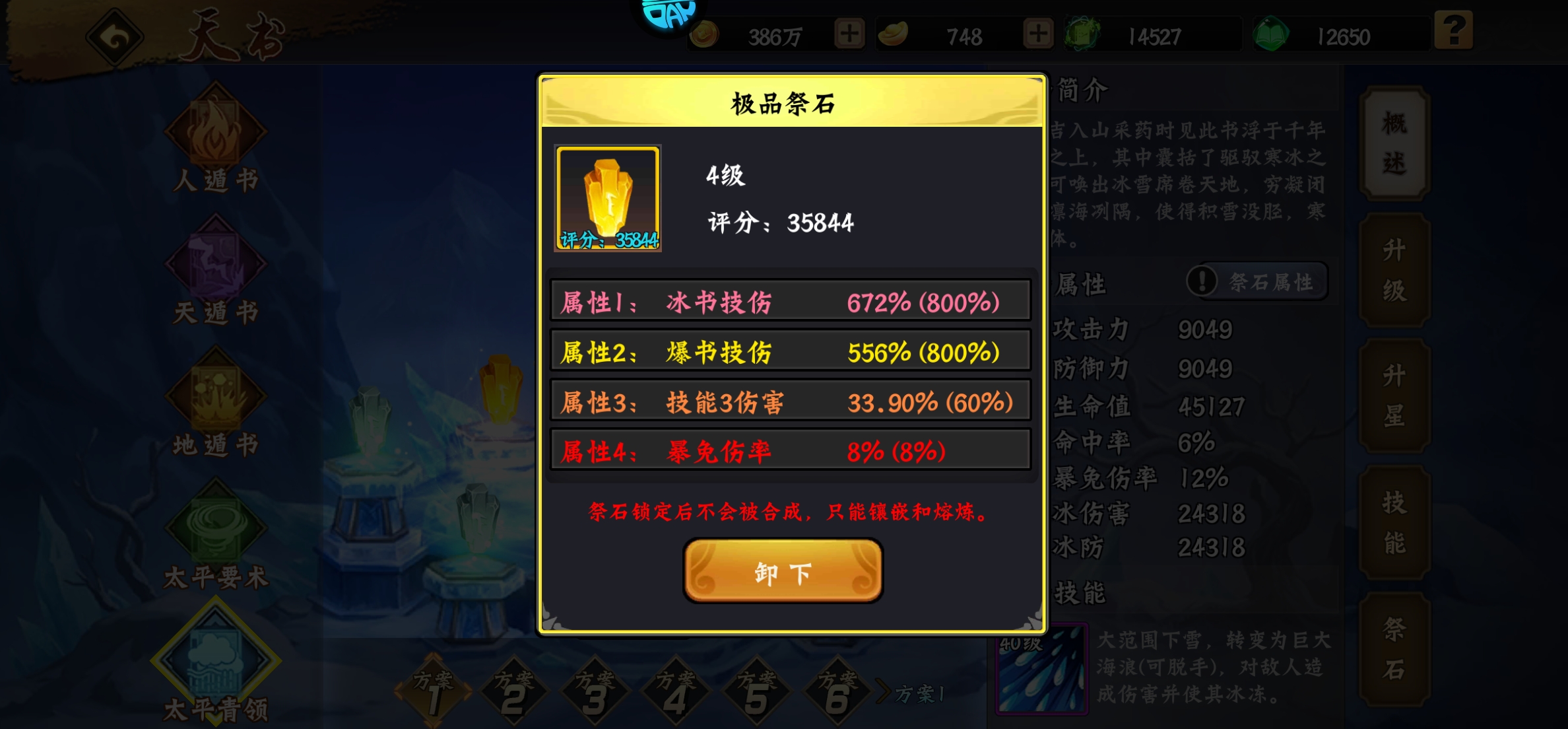 天书升星需要碎片大全，以及石头佩戴要求。