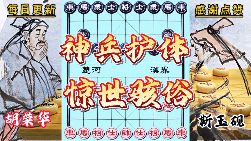 天天象棋：胡司令VS靳玉砚！突然天降神兵，护体招法行云流水，惊妙绝伦！