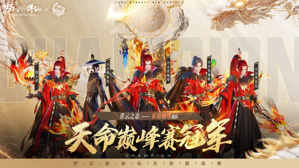 天命在上，决战巅峰！《梦幻新诛仙》天命巅峰赛圆满落幕！