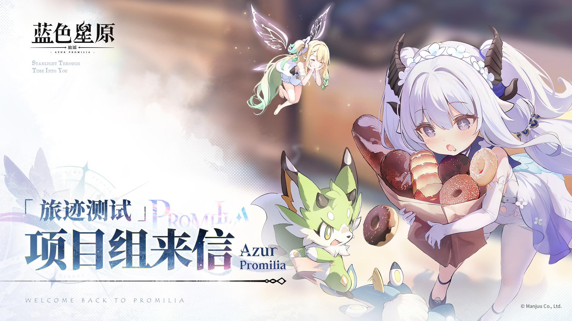 《蓝色星原：旅谣》「旅迹测试」项目组来信