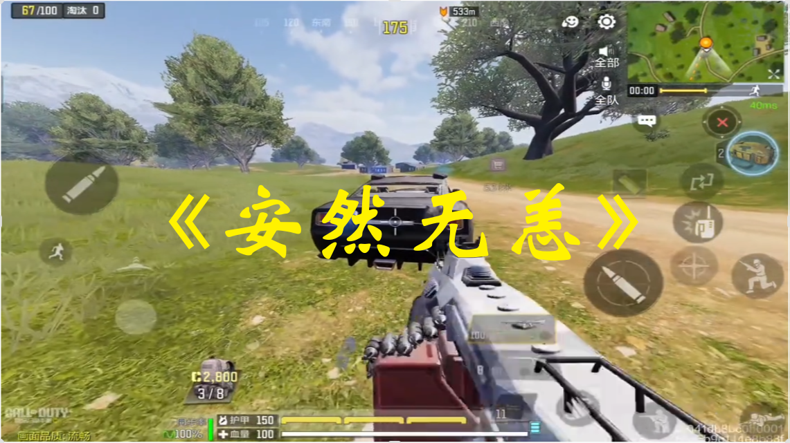 《安然无恙》