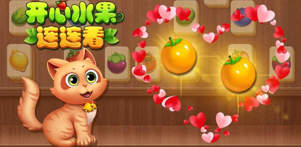《开心水果连连看》简单操作，丰富关卡，畅享无限消除乐趣！