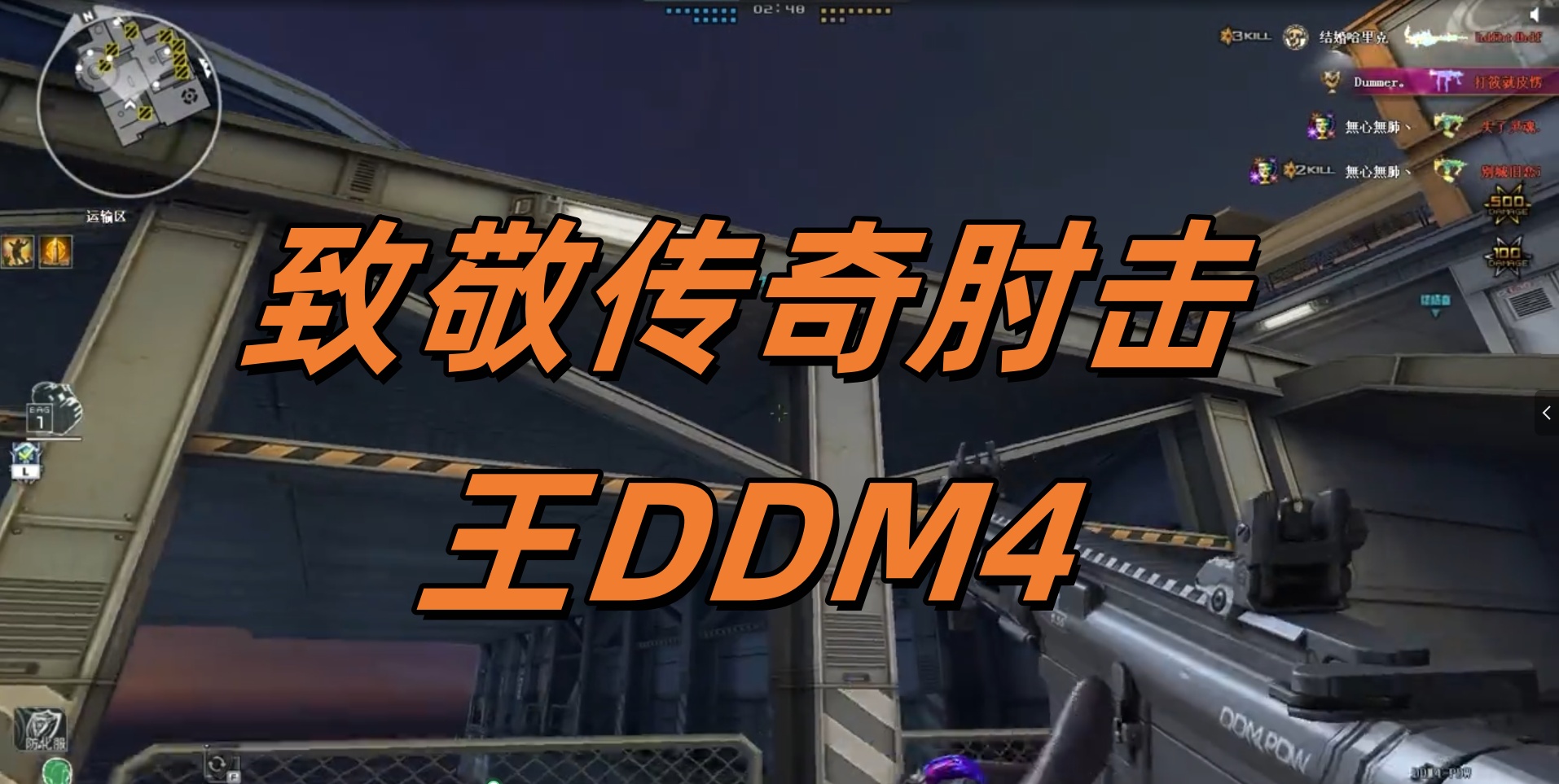 致敬传奇肘击王DDM4