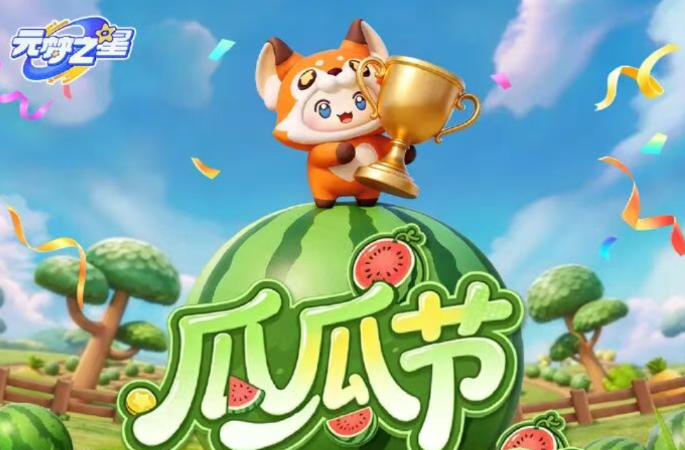 游戏资讯：《洛克王国：世界》与肯德基联动开启；《元梦之星》瓜瓜节开启