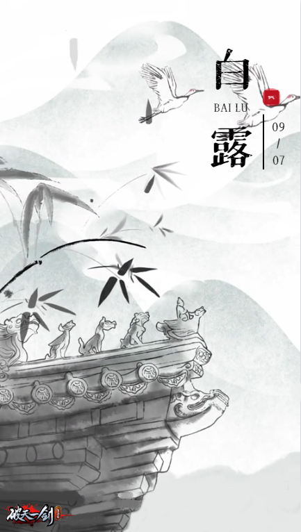 白露｜凉风至，白露降