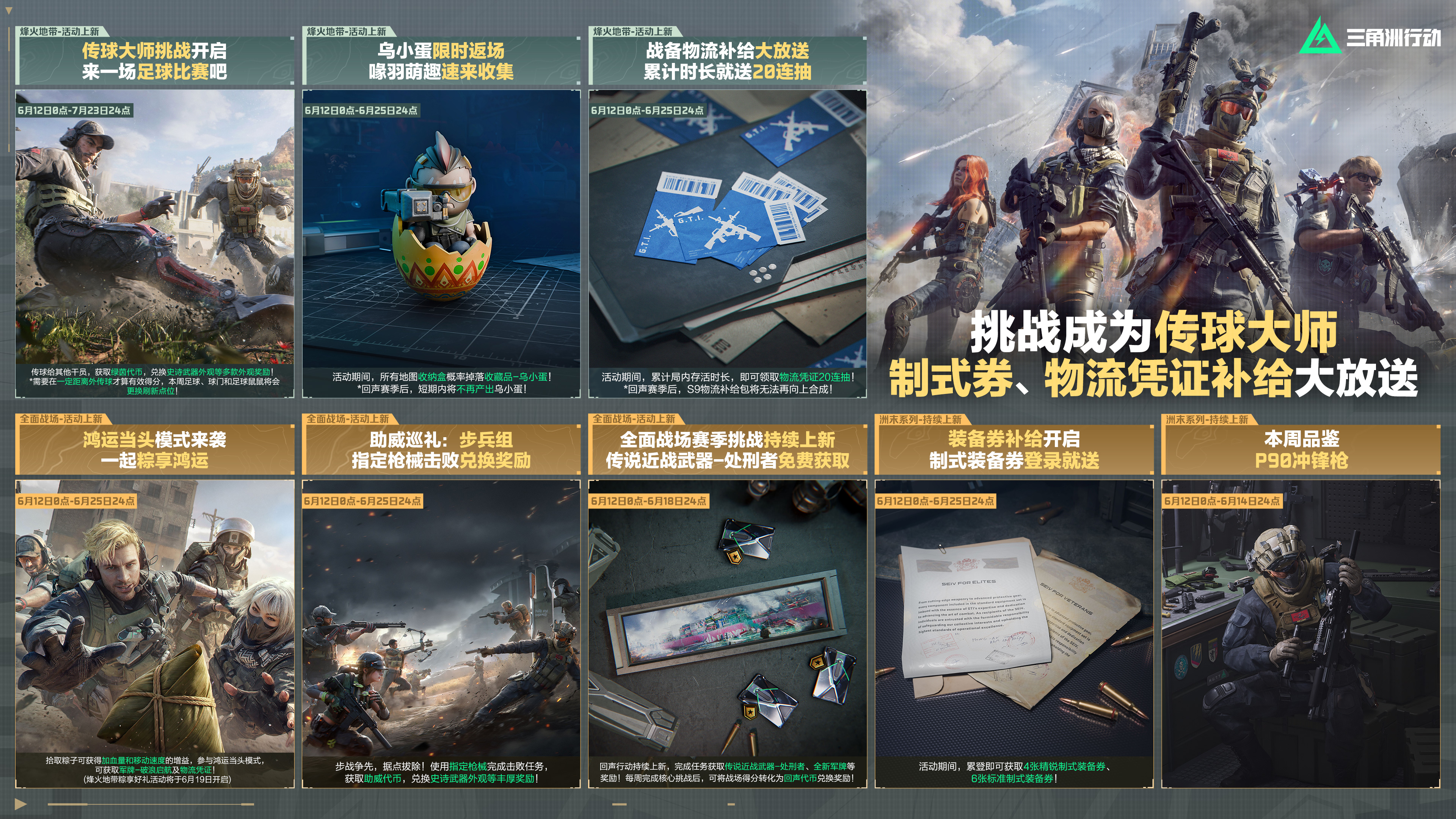 本周活动丨挑战成为传球大师，制式券、物流凭证补给大放送！