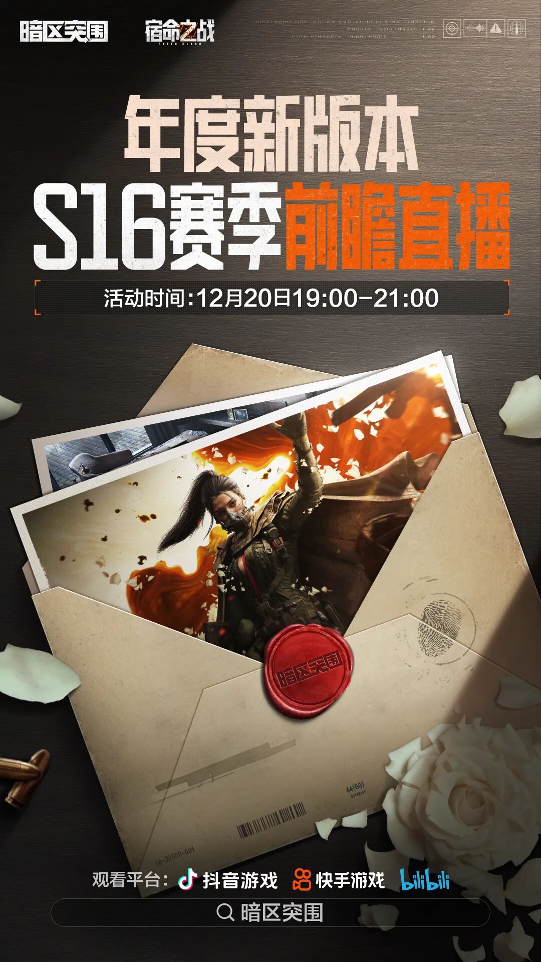 12月20日19:00 S16前瞻直播！大的要来了！