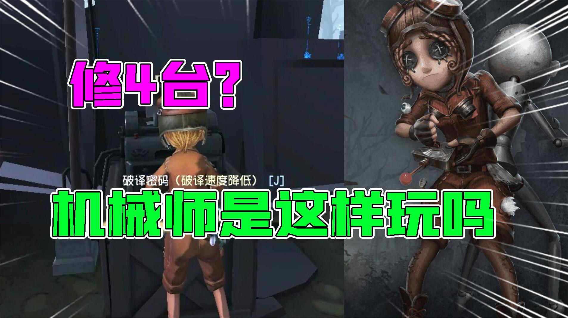 第五人格：修4台？机械师是这样玩的吗？我真是专一的人！