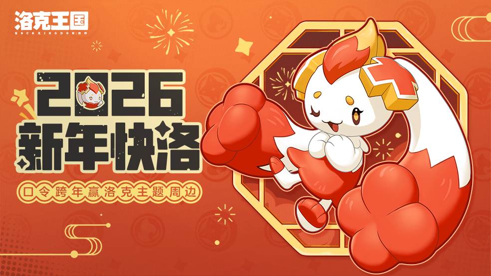 【有奖活动】2026新年快洛！口令跨年赢洛克主题周边！