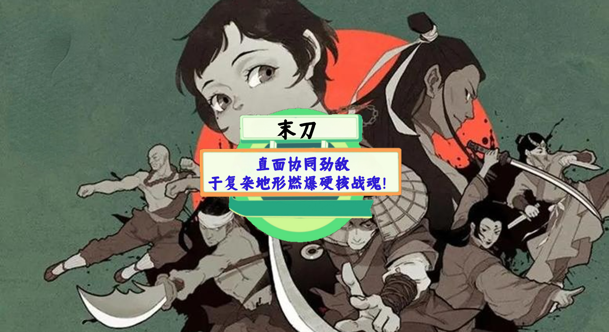 《末刀》手游测评：直面协同劲敌，于复杂地形燃爆硬核战魂！