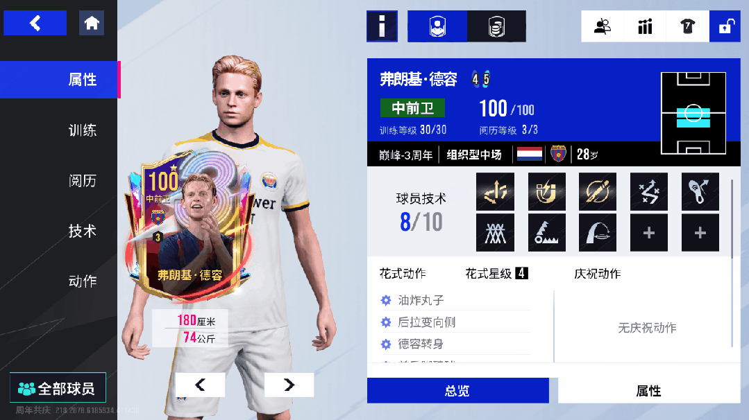 中场全能核心！100 潜力值巅峰德容凭传球串联攻防！