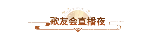 直播预告丨九载天龙，一声兄弟！大合唱MV热血首发，明晚歌友会开麦赢单反