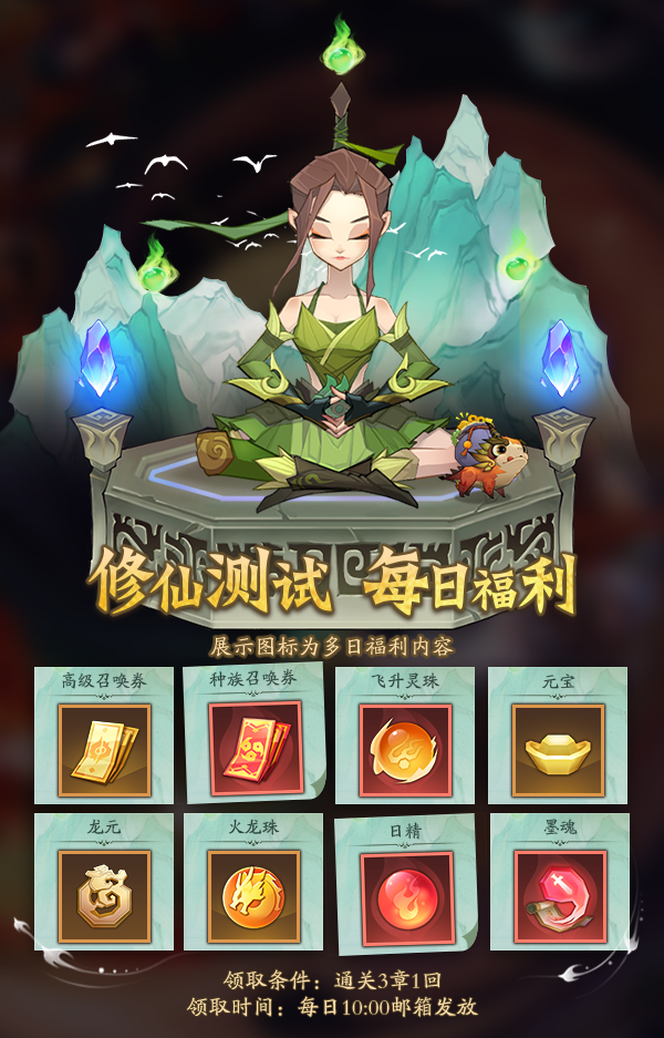 《神仙道3》修仙测试福利活动一览
