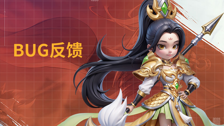 【已开奖】《无畏三国》BUG问题反馈有奖！