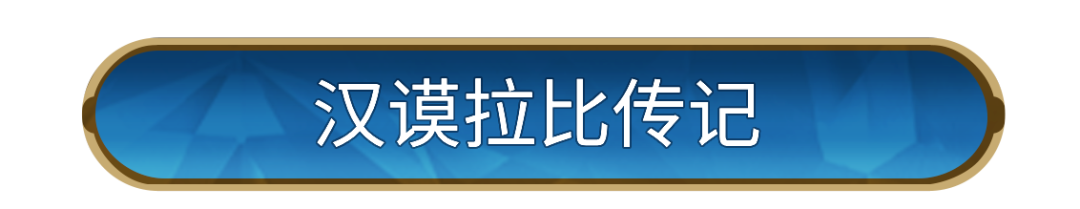 新纪元情报丨新英雄：古代立法者「汉谟拉比」详情公布！