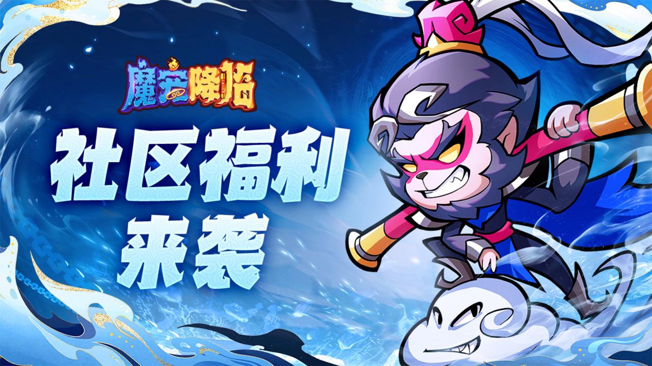 福利｜《魔宠降临》社区礼包码第四弹灵葫礼包来临