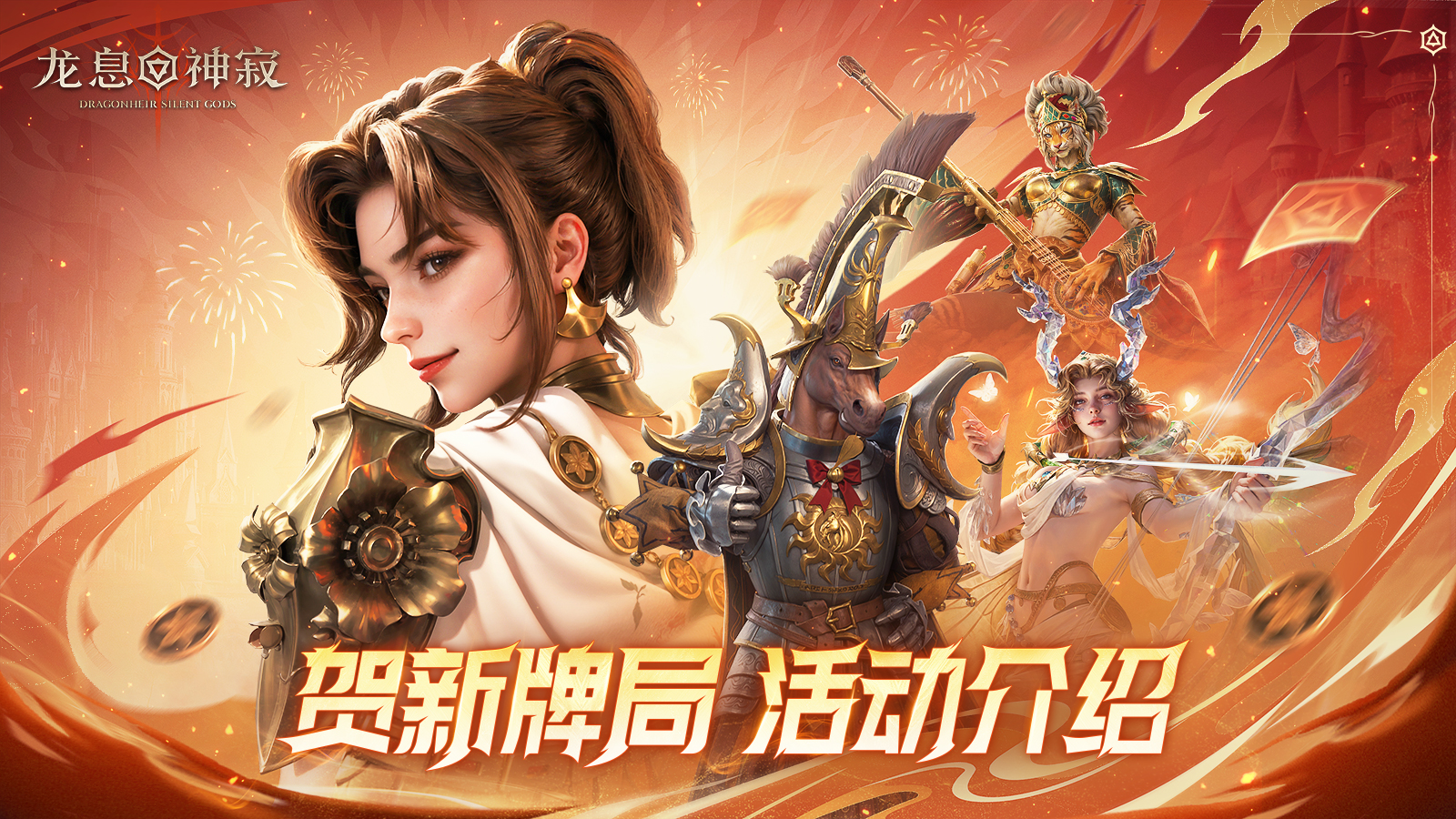 龙息资讯|贺新牌局活动介绍