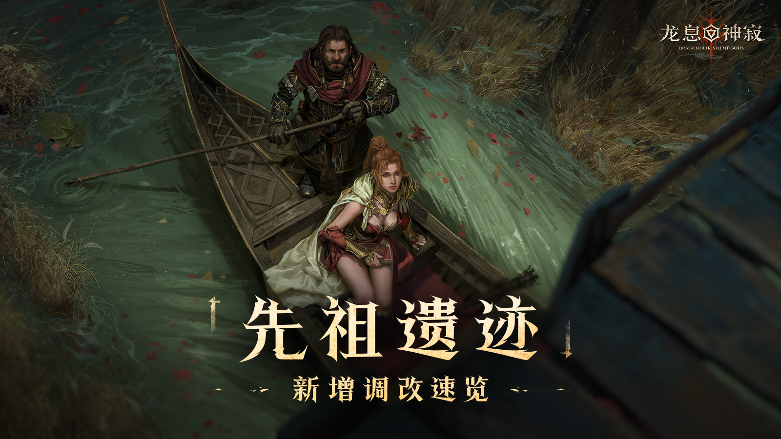 公测前瞻 |「先祖遗迹」新增与调改内容速览