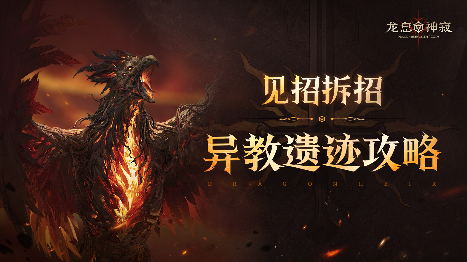 异教遗迹攻略｜移除燃烧，群伤获胜
